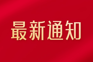 关于优化疫情防控措施的最新通知