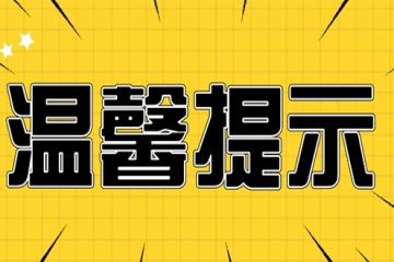 关于新冠疫情的温馨提示