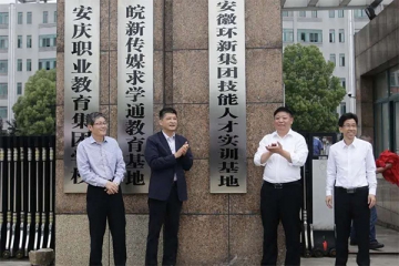 Anhui Ring New Group Co., Ltd. and Anhui Anqing Technical College School enterprise cooperation signing, donation and unveiling ceremony was held successfully